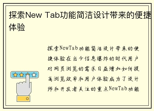 探索New Tab功能简洁设计带来的便捷体验