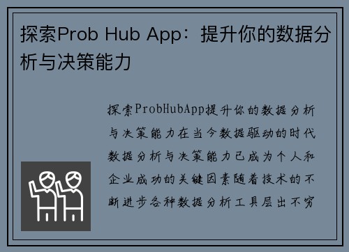 探索Prob Hub App：提升你的数据分析与决策能力