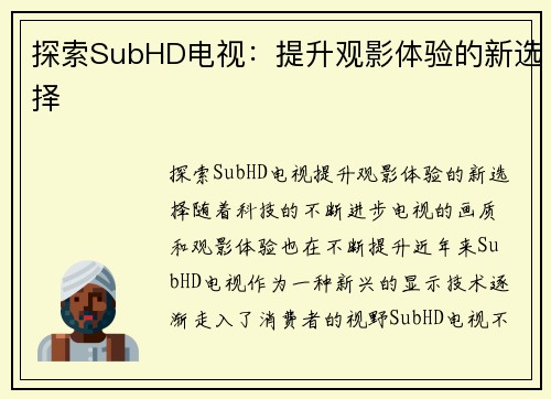 探索SubHD电视：提升观影体验的新选择