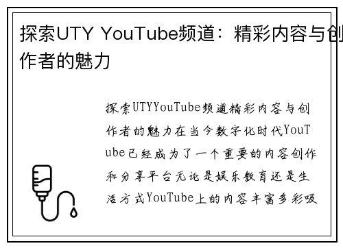 探索UTY YouTube频道：精彩内容与创作者的魅力