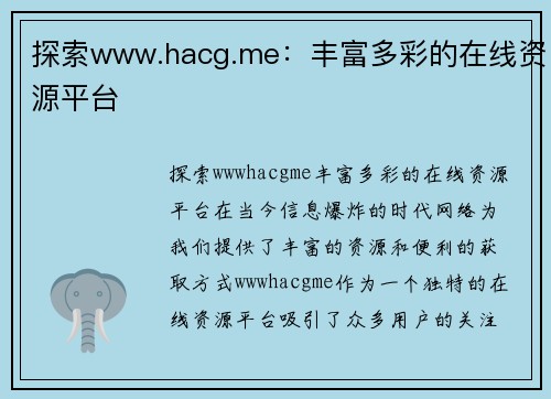 探索www.hacg.me：丰富多彩的在线资源平台