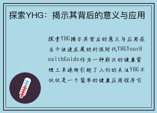 探索YHG：揭示其背后的意义与应用