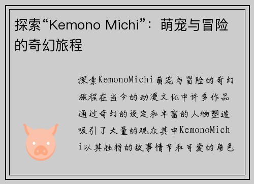 探索“Kemono Michi”：萌宠与冒险的奇幻旅程