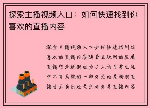 探索主播视频入口：如何快速找到你喜欢的直播内容
