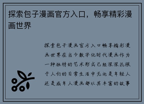 探索包子漫画官方入口，畅享精彩漫画世界