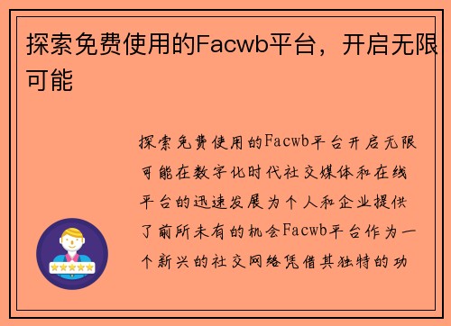 探索免费使用的Facwb平台，开启无限可能