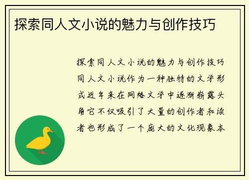 探索同人文小说的魅力与创作技巧