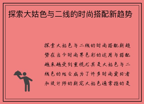 探索大姑色与二线的时尚搭配新趋势