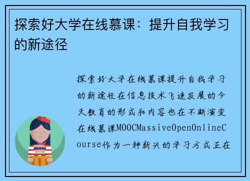 探索好大学在线慕课：提升自我学习的新途径
