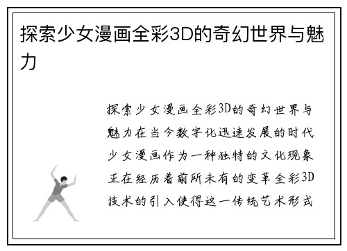 探索少女漫画全彩3D的奇幻世界与魅力