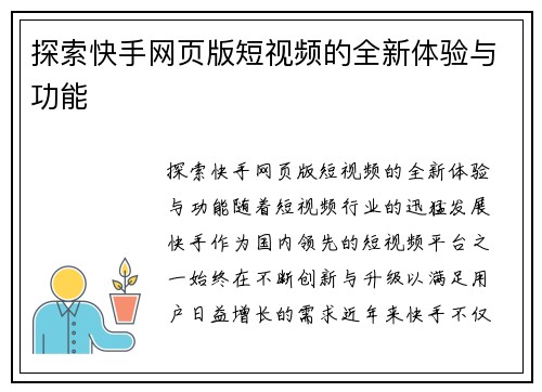 探索快手网页版短视频的全新体验与功能