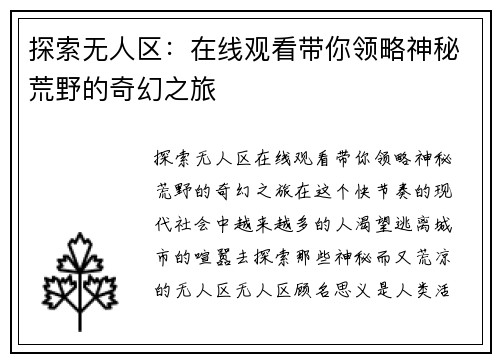 探索无人区：在线观看带你领略神秘荒野的奇幻之旅