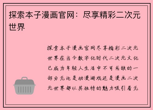 探索本子漫画官网：尽享精彩二次元世界