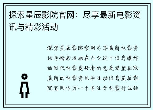 探索星辰影院官网：尽享最新电影资讯与精彩活动