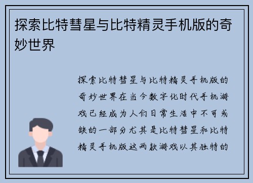 探索比特彗星与比特精灵手机版的奇妙世界