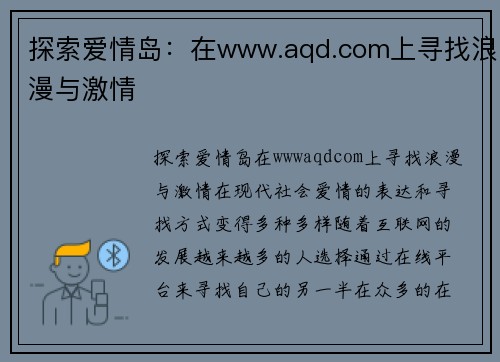 探索爱情岛：在www.aqd.com上寻找浪漫与激情