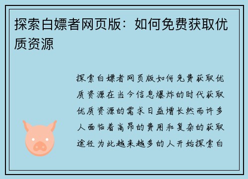探索白嫖者网页版：如何免费获取优质资源