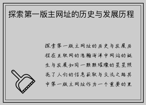 探索第一版主网址的历史与发展历程