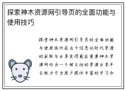 探索神木资源网引导页的全面功能与使用技巧