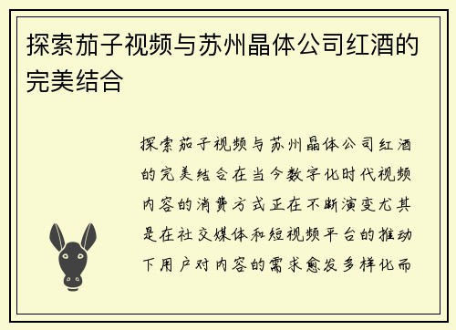 探索茄子视频与苏州晶体公司红酒的完美结合