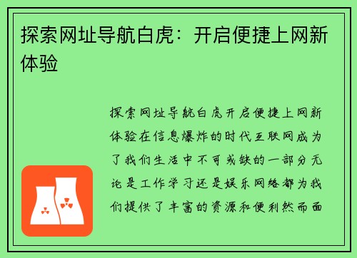 探索网址导航白虎：开启便捷上网新体验