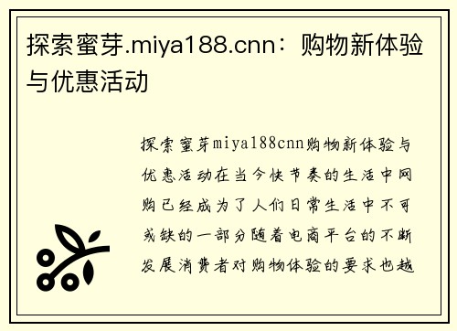 探索蜜芽.miya188.cnn：购物新体验与优惠活动