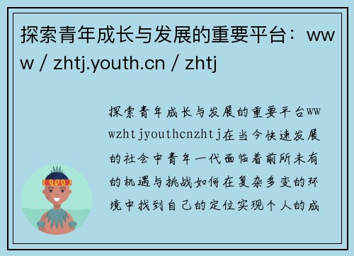 探索青年成长与发展的重要平台：www／zhtj.youth.cn／zhtj