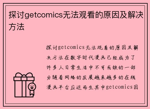 探讨getcomics无法观看的原因及解决方法
