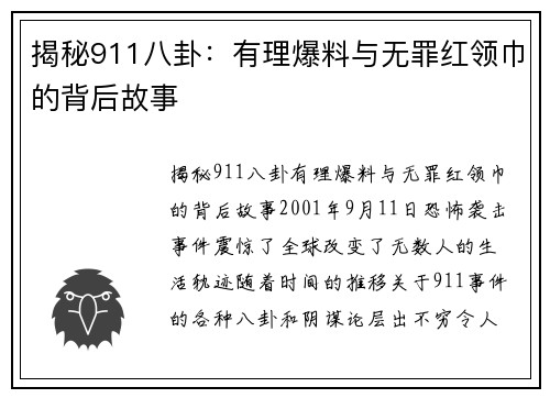 揭秘911八卦：有理爆料与无罪红领巾的背后故事