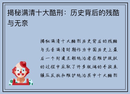 揭秘满清十大酷刑：历史背后的残酷与无奈