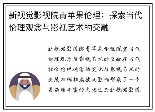 新视觉影视院青苹果伦理：探索当代伦理观念与影视艺术的交融