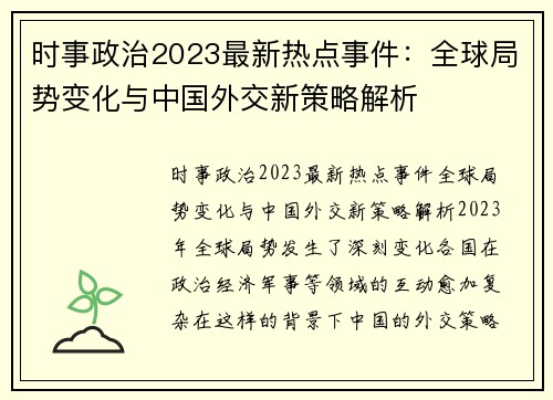 时事政治2023最新热点事件：全球局势变化与中国外交新策略解析