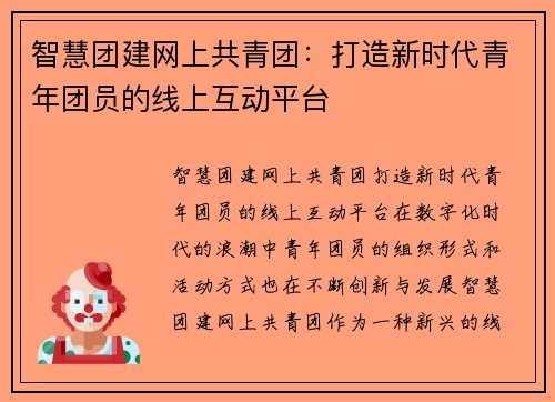 智慧团建网上共青团：打造新时代青年团员的线上互动平台