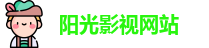 阳光影视网站